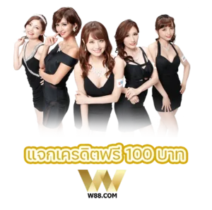 W88club Free100 โปรโมชั่นแจกบัตรเกมการ์ดฟรี 100 บาท
