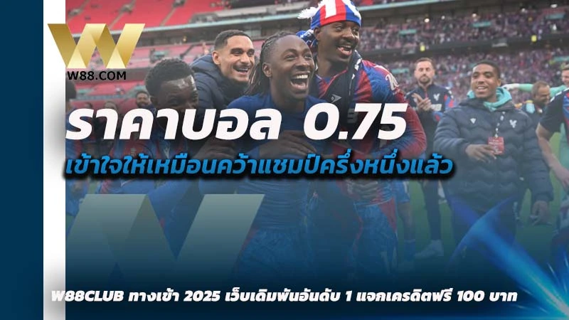 ราคาบอล 0.75 คือ