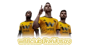 w88club ลิงค์ทางเข้าสำรอง