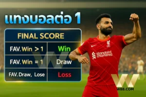 ราคาบอล 1 คือ