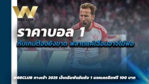 ราคาบอล 1 คือ