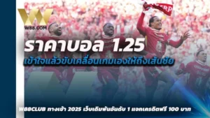 ราคาบอล 1.25 คือ