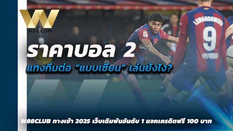 ราคาบอล 2 คือ