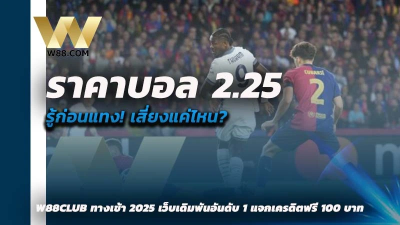 ราคาบอล 2.25 คือ