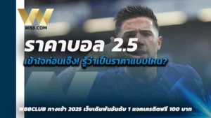 ราคาบอล 2.5 คือ