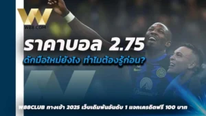 ราคาบอล 2.75 คือ