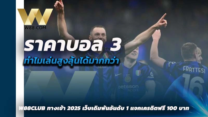 ราคาบอล 3 คือ