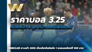 ราคาบอล 3.25 คือ