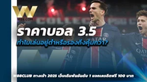 ราคาบอล 3.5 คือ