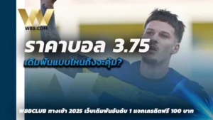 ราคาบอล 3.75 คือ